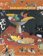 «Михаил Бычков.<br>Иллюстрации и книги»