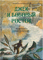«Джек и Бобовый росток»<br>Английская народная сказка