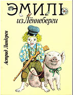 «Эмиль из Леннеберги»