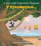 «У лукоморья»