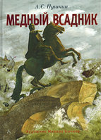 «Медный всадник»