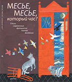 «Месье, месье, который час?»<br>Стихи современных французских поэтов для детей