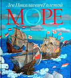 «Море»