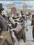 «Невский проспект»