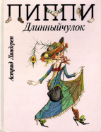«Пиппи Длинныйчулок»