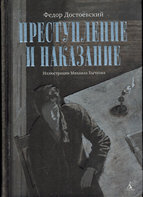 «Преступление и наказание»