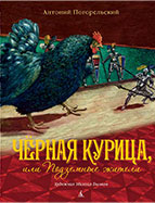 «Черная курица»
