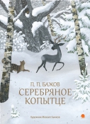 «Серебряное копытце»