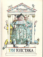 «Три Толстяка»<br>Новый вариант